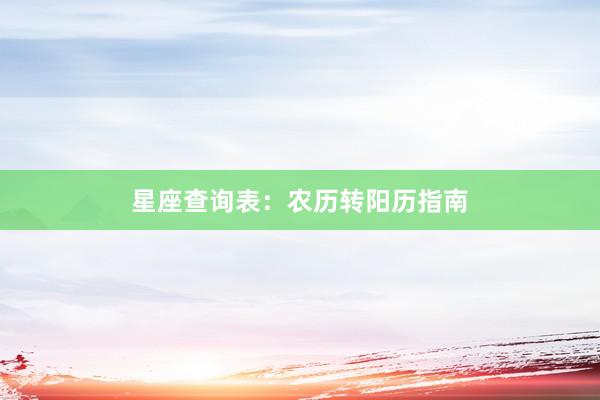星座查询表：农历转阳历指南